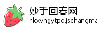 妙手回春网